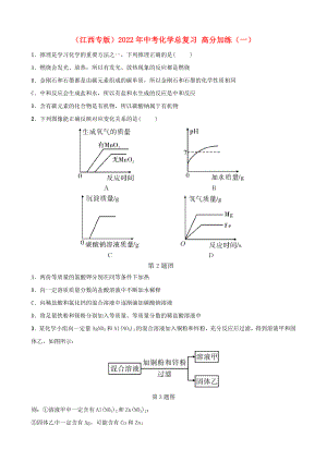 （江西專版）2022年中考化學(xué)總復(fù)習 高分加練（一）