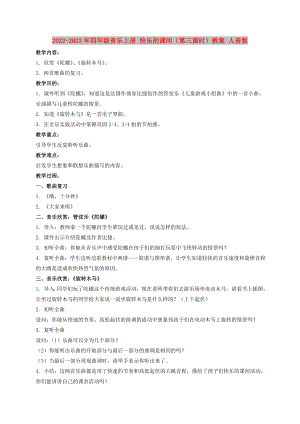 2022-2023年四年級(jí)音樂上冊(cè) 快樂的課間（第三課時(shí)）教案 人音版