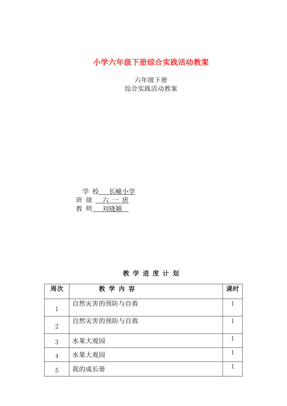 小学六年级下册综合实践活动教案_第1页