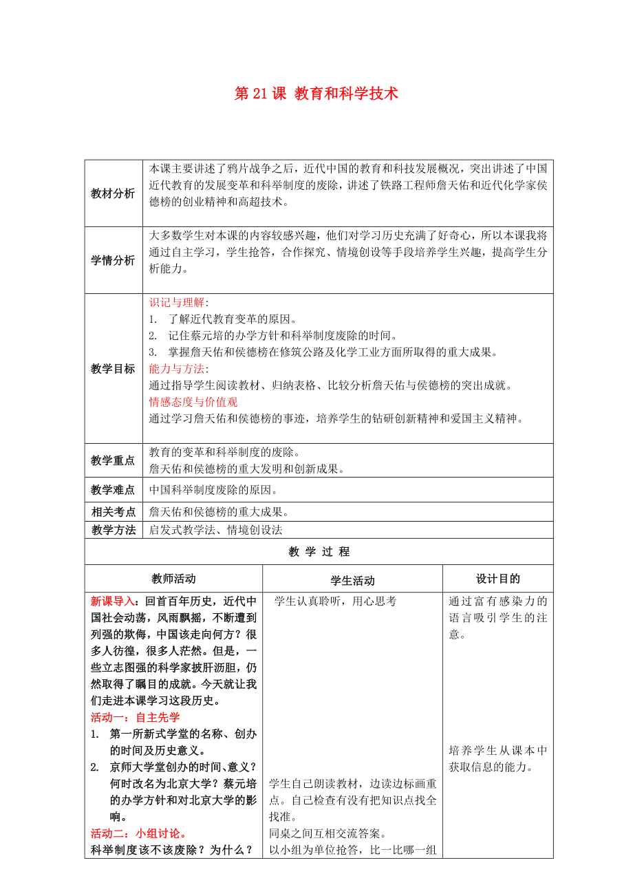 2020學(xué)年八年級(jí)歷史上冊(cè) 第21課 教育和科學(xué)技術(shù)教案 川教版_第1頁(yè)