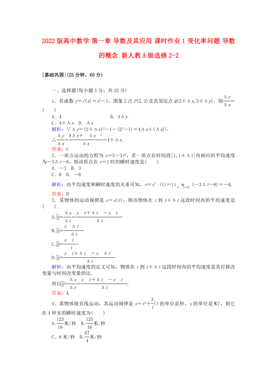 2022版高中數(shù)學 第一章 導數(shù)及其應(yīng)用 課時作業(yè)1 變化率問題 導數(shù)的概念 新人教A版選修2-2_第1頁