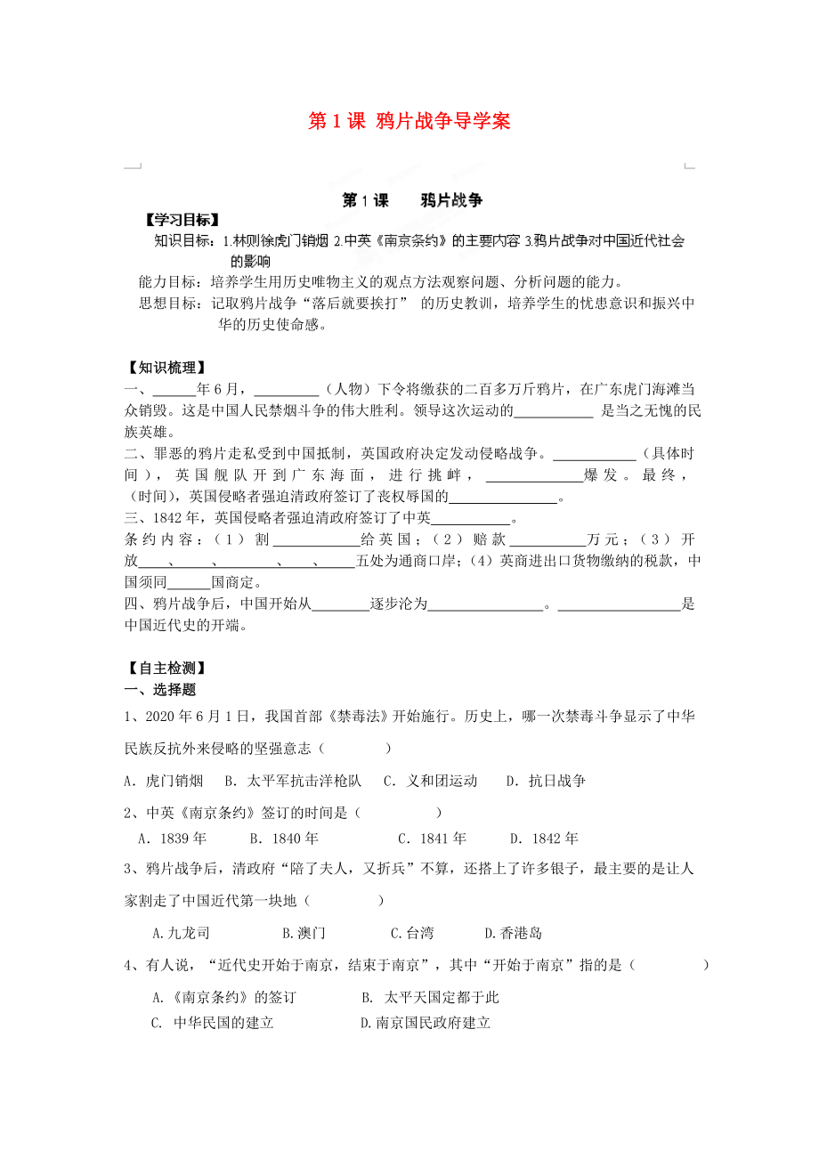 遼寧省遼陽市第九中學(xué)八年級歷史上冊 第1課 鴉片戰(zhàn)爭導(dǎo)學(xué)案（無答案） 新人教版_第1頁