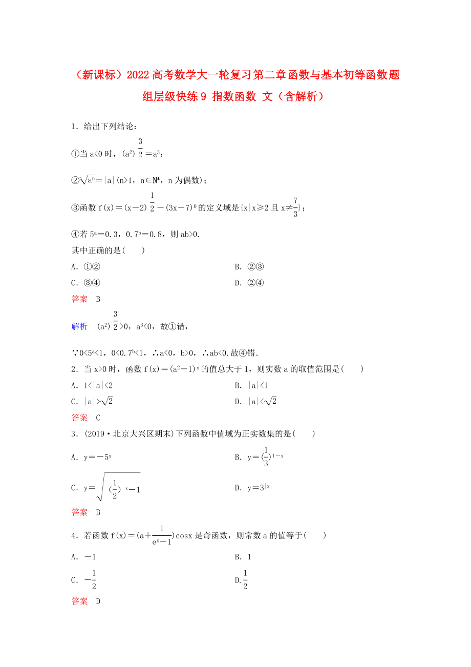 （新課標(biāo)）2022高考數(shù)學(xué)大一輪復(fù)習(xí) 第二章 函數(shù)與基本初等函數(shù) 題組層級快練9 指數(shù)函數(shù) 文（含解析）_第1頁