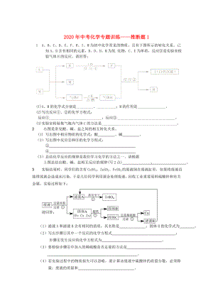 2020年中考化學(xué)專題訓(xùn)練 推斷題1（無答案）