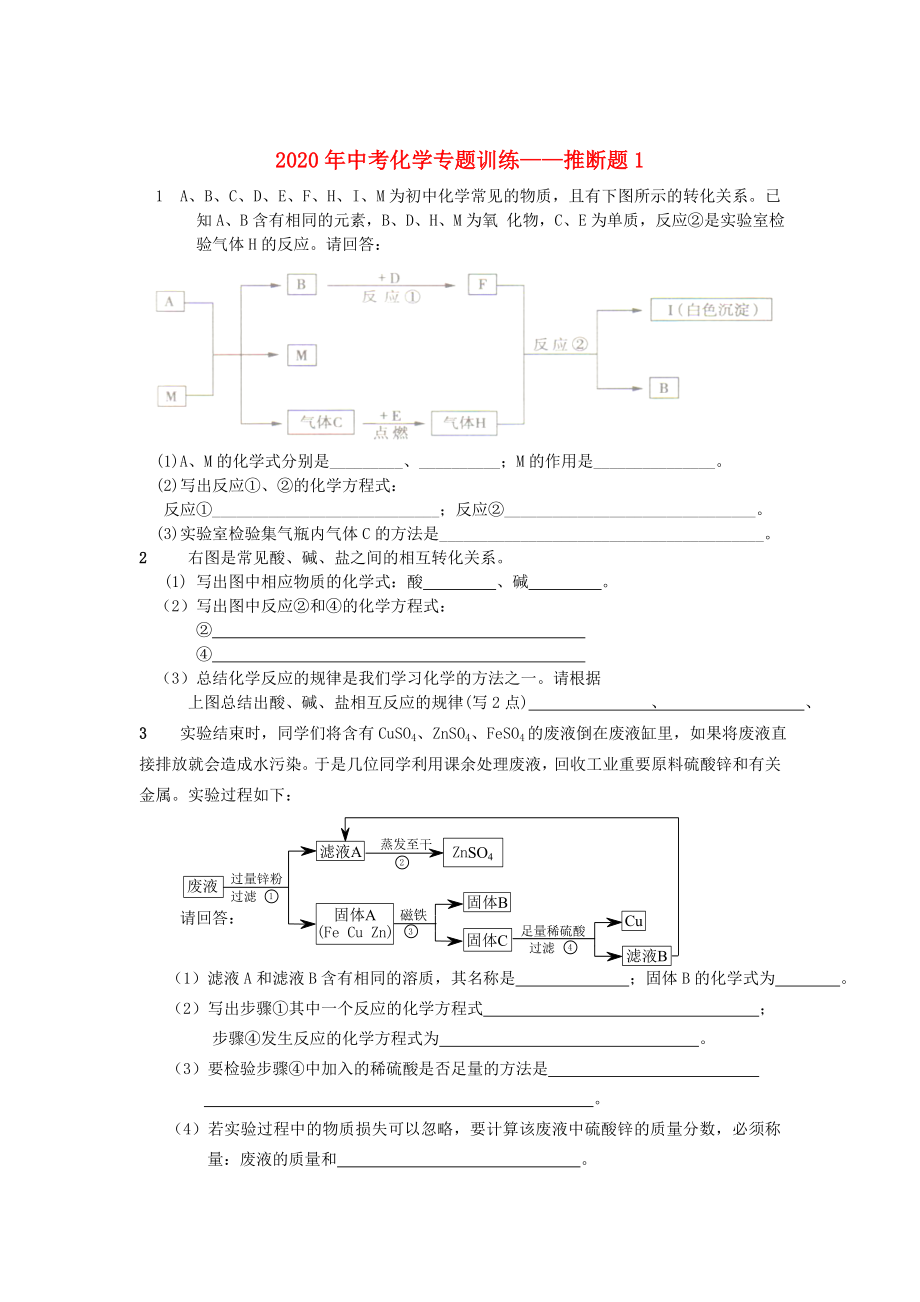 2020年中考化學(xué)專題訓(xùn)練 推斷題1（無(wú)答案）_第1頁(yè)