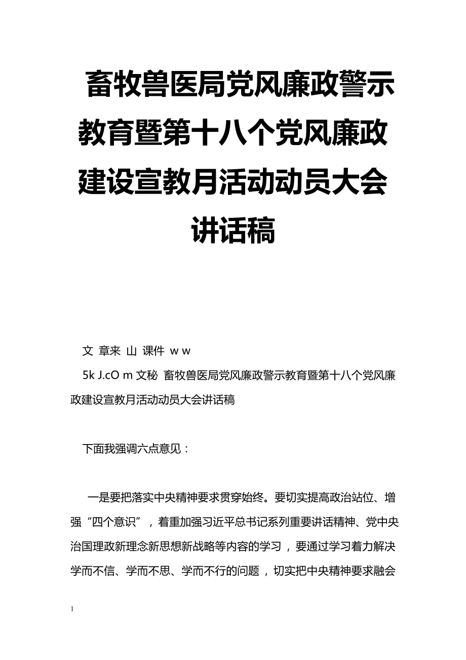 [黨會發(fā)言]畜牧獸醫(yī)局黨風廉政警示教育暨第十八個黨風廉政建設宣教月活動動員大會講話稿_第1頁