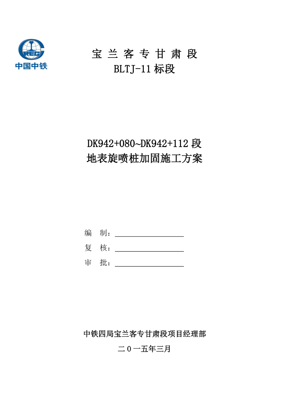 高壓旋噴樁施工方案 (1)_第1頁