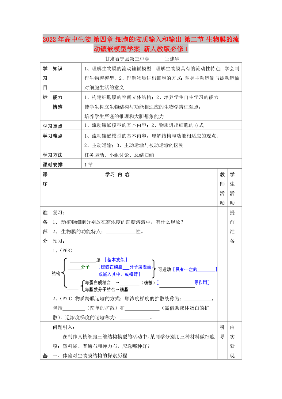 2022年高中生物 第四章 細(xì)胞的物質(zhì)輸入和輸出 第二節(jié) 生物膜的流動(dòng)鑲嵌模型學(xué)案 新人教版必修1_第1頁(yè)