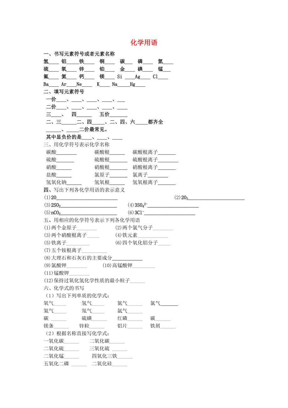 2020屆中考化學(xué) 化學(xué)用語(yǔ)復(fù)習(xí)試卷（無(wú)答案）_第1頁(yè)