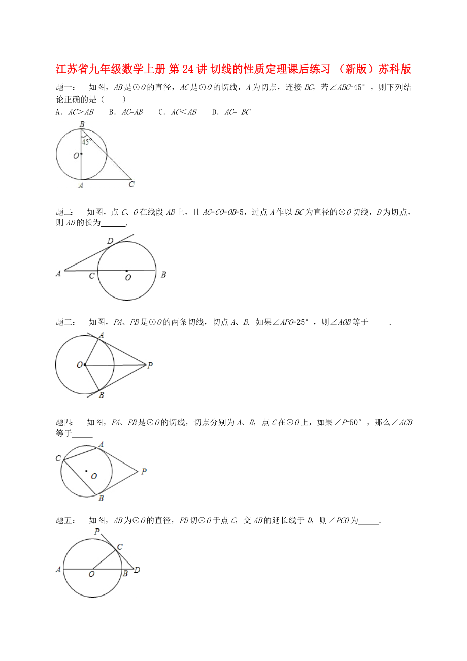 江蘇省九年級數(shù)學(xué)上冊 第24講 切線的性質(zhì)定理課后練習(xí) （新版）蘇科版_第1頁