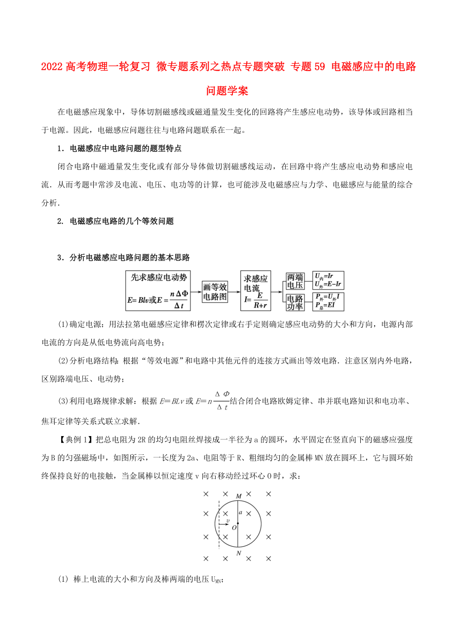 2022高考物理一輪復(fù)習(xí) 微專(zhuān)題系列之熱點(diǎn)專(zhuān)題突破 專(zhuān)題59 電磁感應(yīng)中的電路問(wèn)題學(xué)案_第1頁(yè)