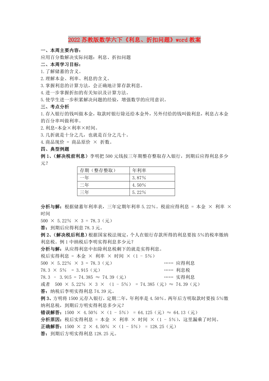 2022苏教版数学六下《利息、折扣问题》word教案_第1页