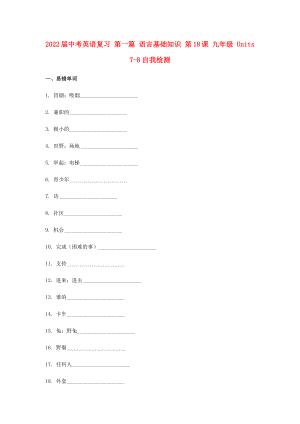 2022屆中考英語復(fù)習(xí) 第一篇 語言基礎(chǔ)知識 第18課 九年級 Units 7-8自我檢測