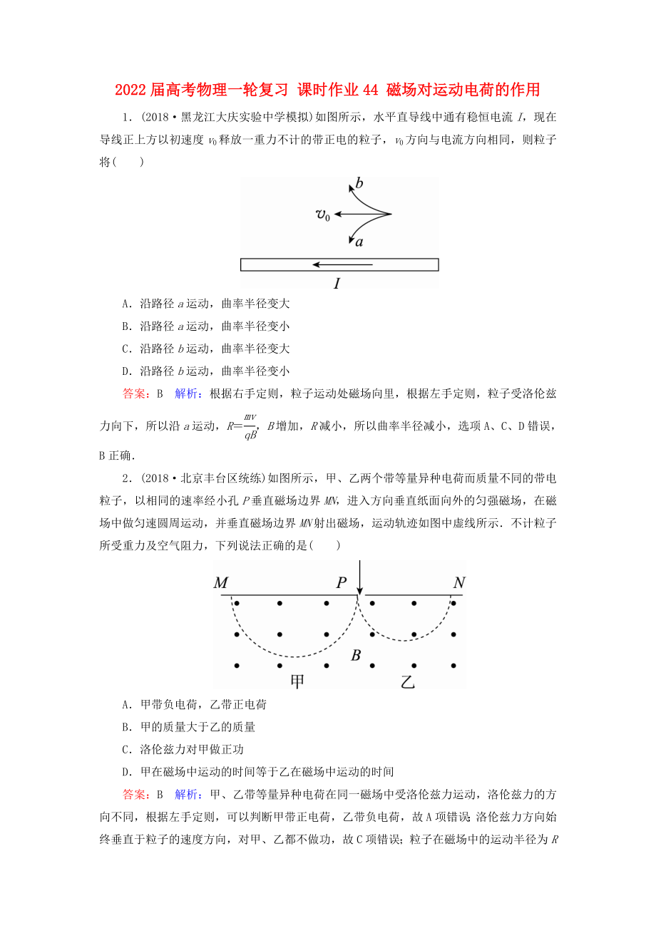 2022屆高考物理一輪復(fù)習(xí) 課時(shí)作業(yè)44 磁場(chǎng)對(duì)運(yùn)動(dòng)電荷的作用_第1頁(yè)