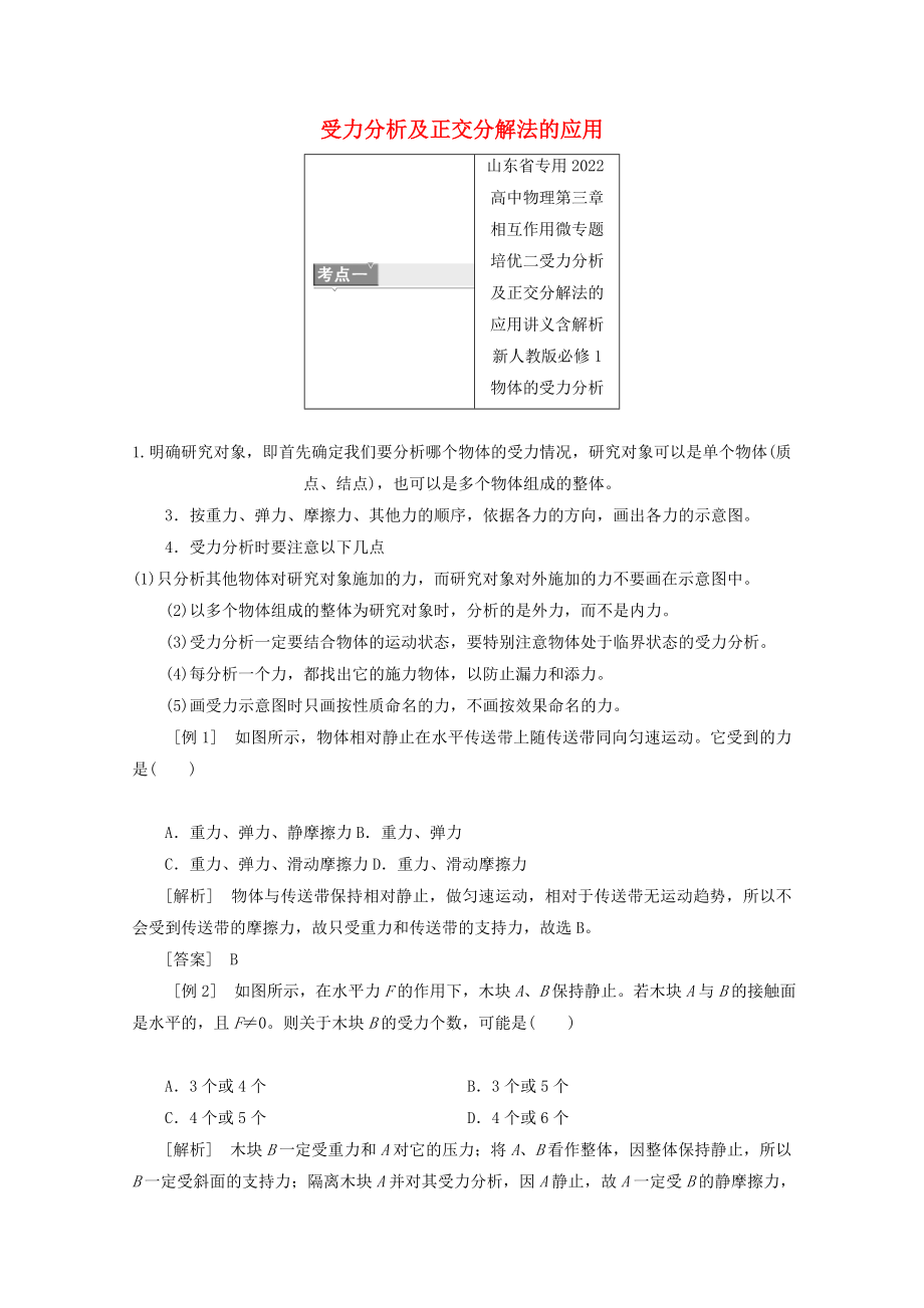 山東省專用2022高中物理第三章相互作用微專題培優(yōu)二受力分析及正交分解法的應(yīng)用講義含解析新人教版必修1_第1頁