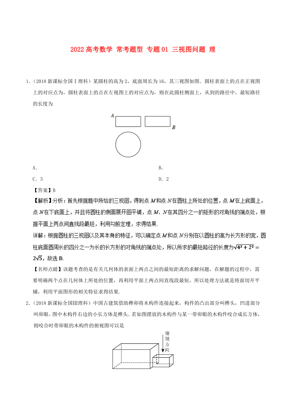 2022高考數(shù)學(xué) ?？碱}型 專題01 三視圖問(wèn)題 理_第1頁(yè)