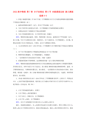 2022高中物理 第7章 分子動理論 第5節(jié) 內(nèi)能課堂達(dá)標(biāo) 新人教版選修3-3