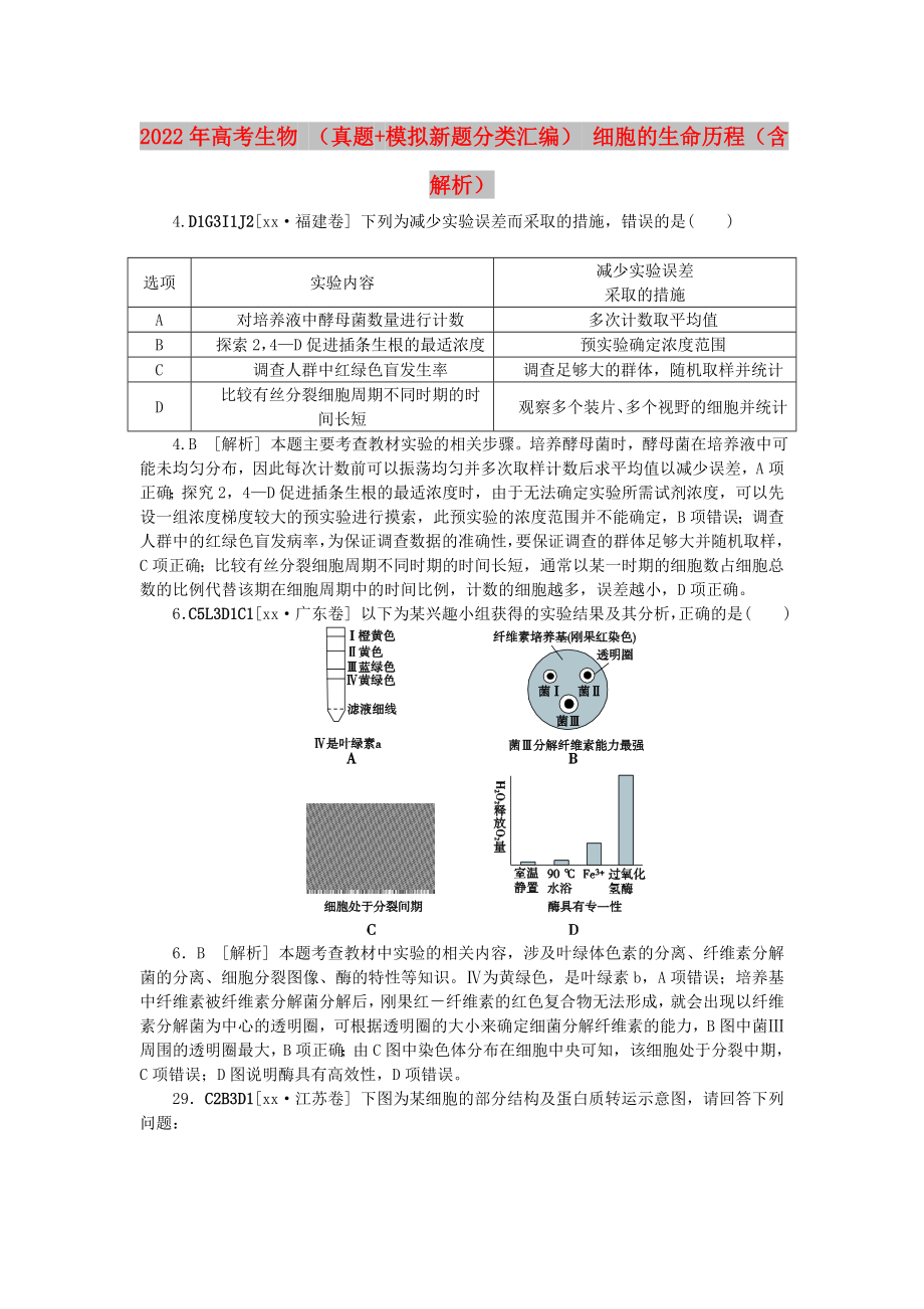 2022年高考生物 （真題+模擬新題分類匯編） 細(xì)胞的生命歷程（含解析）_第1頁