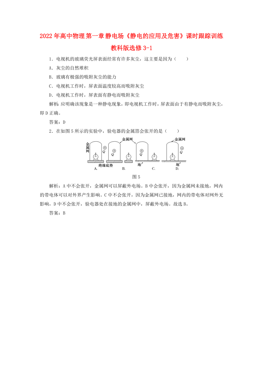 2022年高中物理 第一章 靜電場(chǎng)《靜電的應(yīng)用及危害》課時(shí)跟蹤訓(xùn)練 教科版選修3-1_第1頁(yè)