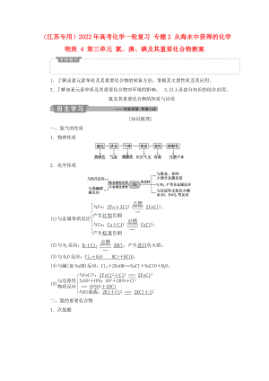 （江蘇專用）2022年高考化學(xué)一輪復(fù)習(xí) 專題2 從海水中獲得的化學(xué)物質(zhì) 4 第三單元 氯、溴、碘及其重要化合物教案