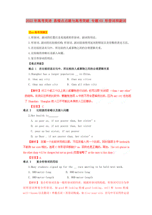 2022年高考英語 易錯點點睛與高考突破 專題03 形容詞和副詞