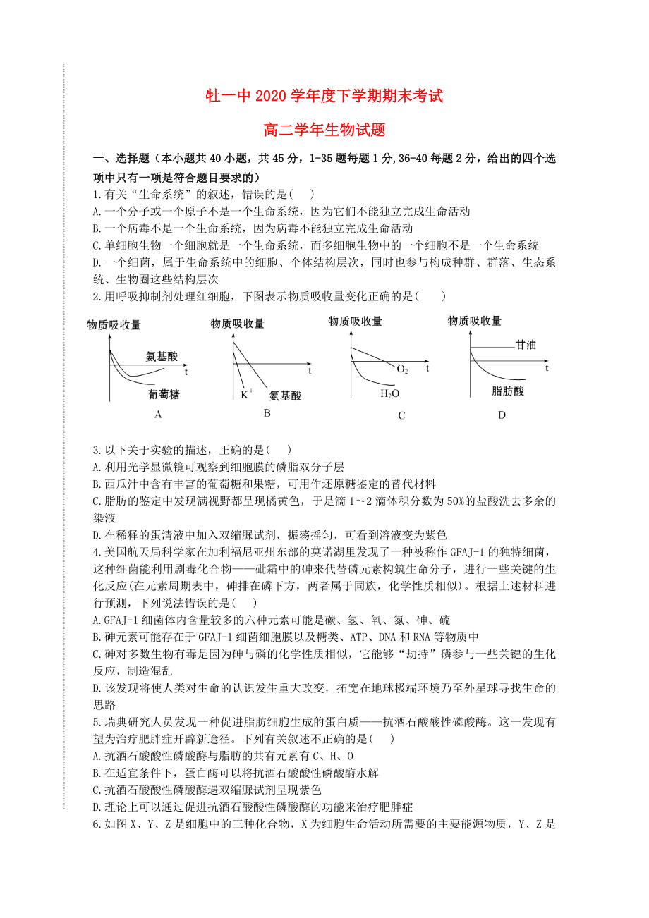 黑龙江省牡丹江一中高二生物下学期期末考试试题_第1页