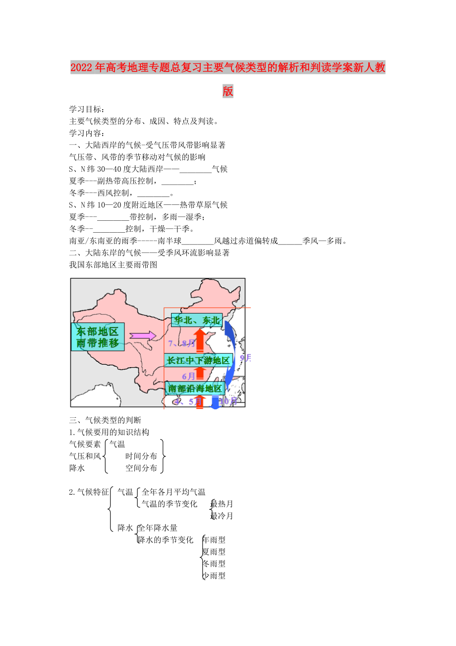 2022年高考地理专题总复习主要气候类型的解析和判读学案新人教版_第1页