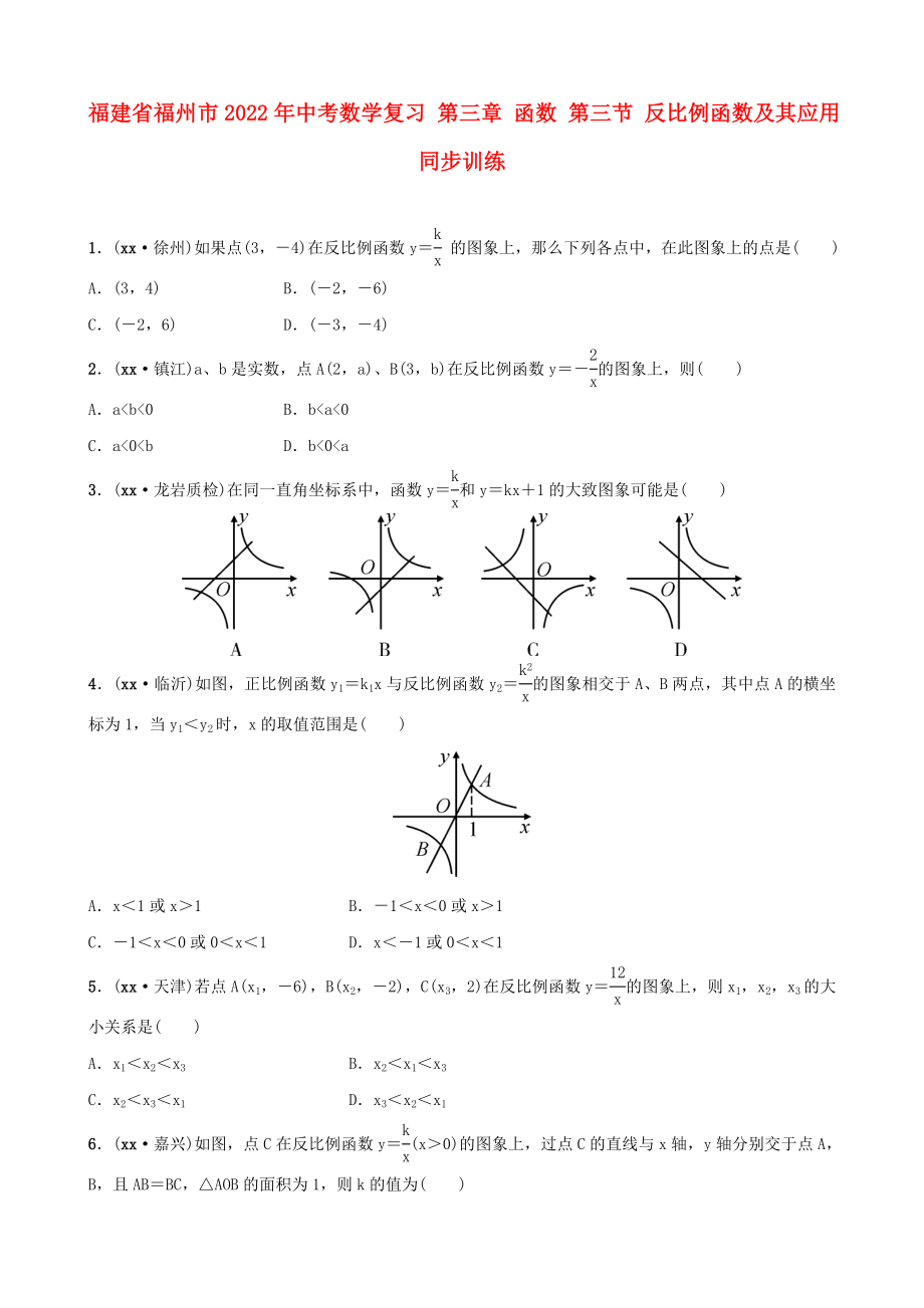 福建省福州市2022年中考数学复习 第三章 函数 第三节 反比例函数及其应用同步训练_第1页