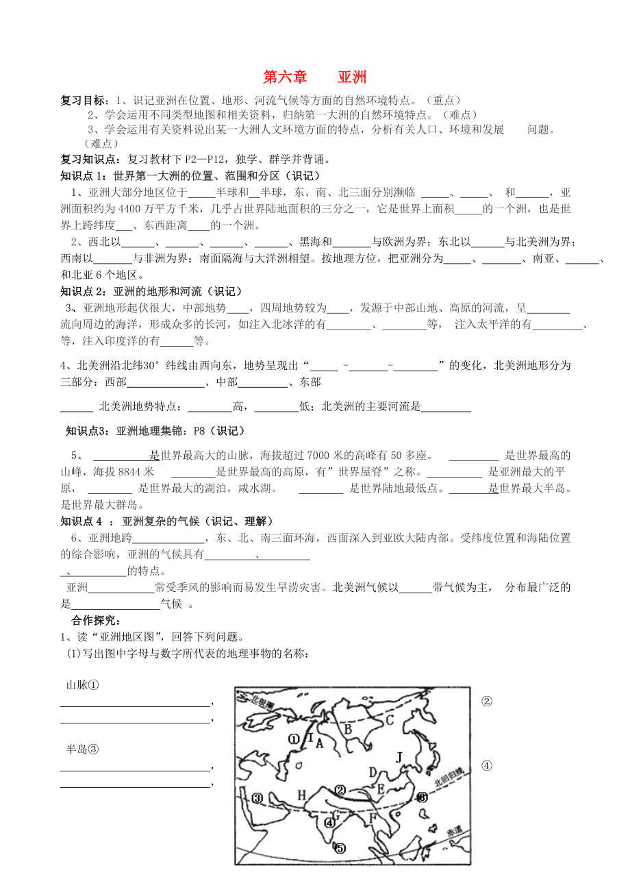 湖南新寧崀山培英學(xué)校2020屆中考地理會(huì)考 第六章 亞洲復(fù)習(xí)學(xué)案（無(wú)答案） 新人教版（通用）_第1頁(yè)