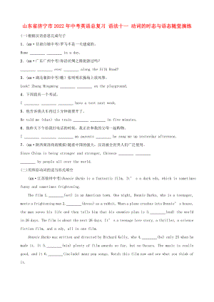 山東省濟(jì)寧市2022年中考英語總復(fù)習(xí) 語法十一 動詞的時態(tài)與語態(tài)隨堂演練