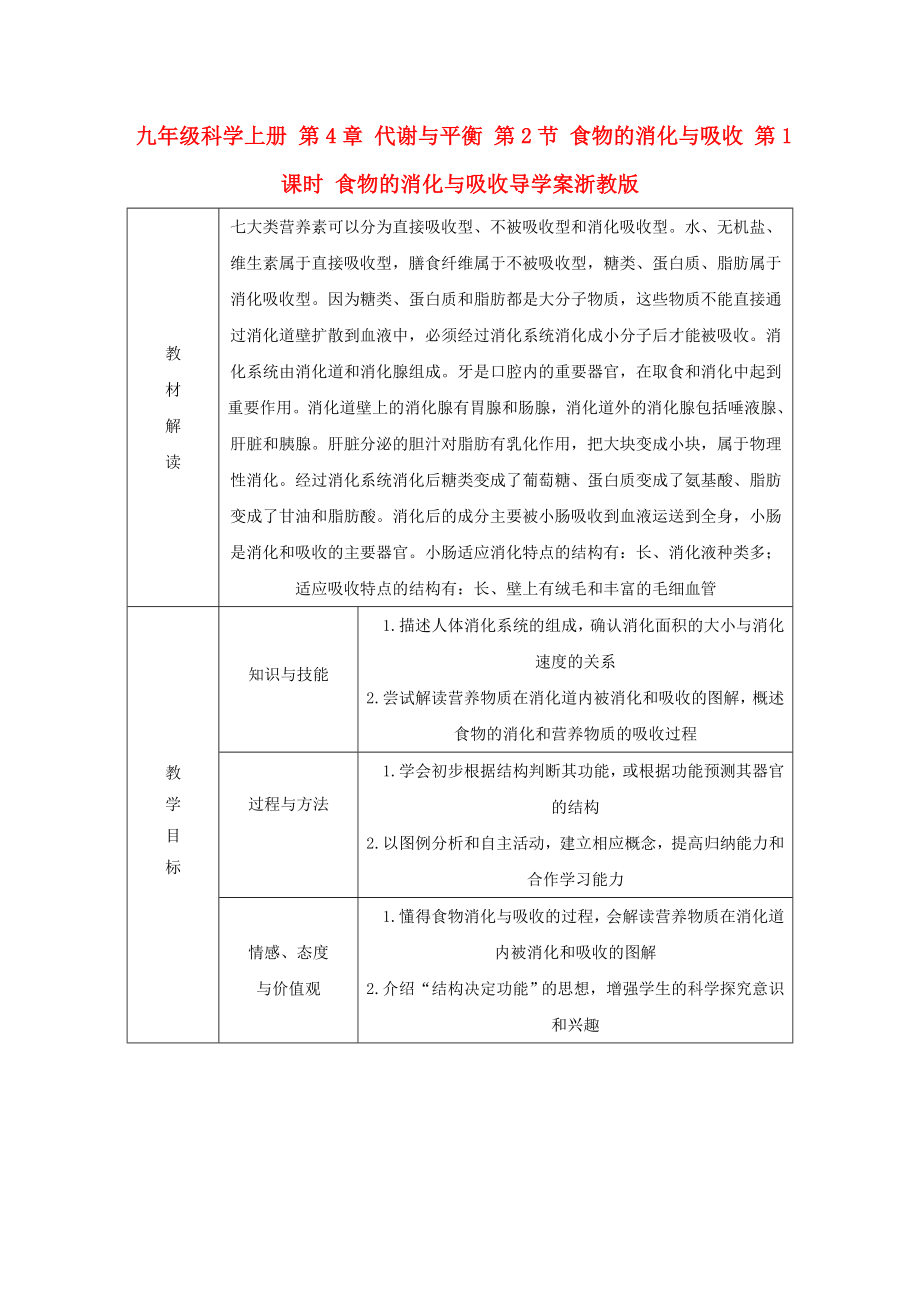 九年級科學(xué)上冊 第4章 代謝與平衡 第2節(jié) 食物的消化與吸收 第1課時 食物的消化與吸收導(dǎo)學(xué)案浙教版_第1頁