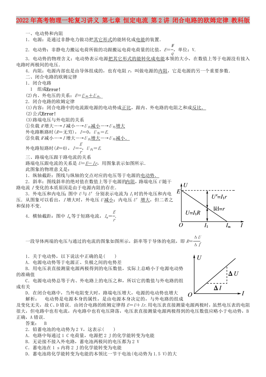 2022年高考物理一輪復習講義 第七章 恒定電流 第2講 閉合電路的歐姆定律 教科版_第1頁