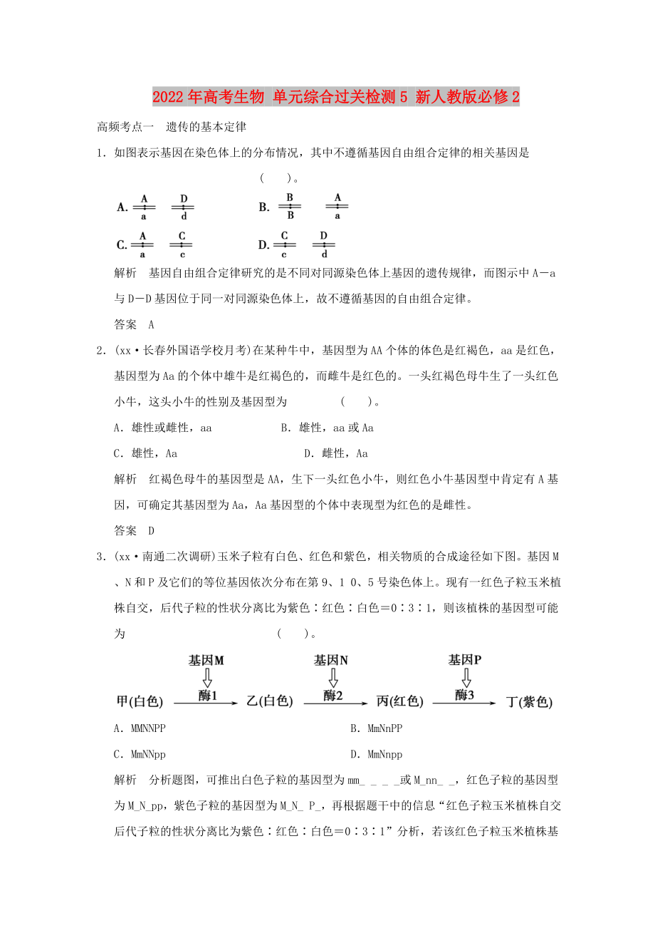 2022年高考生物 單元綜合過關(guān)檢測5 新人教版必修2_第1頁