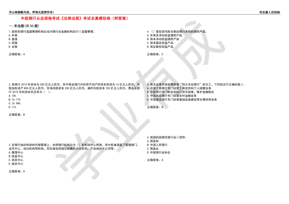 中级银行从业资格考试《法律法规》考试全真模拟卷60（附答案）_第1页