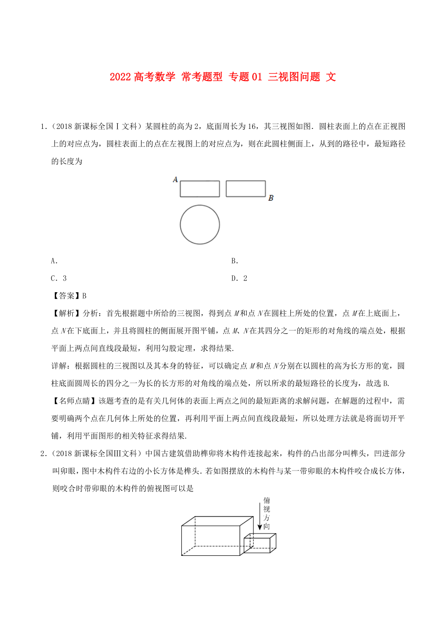 2022高考數(shù)學(xué) ?？碱}型 專題01 三視圖問題 文_第1頁