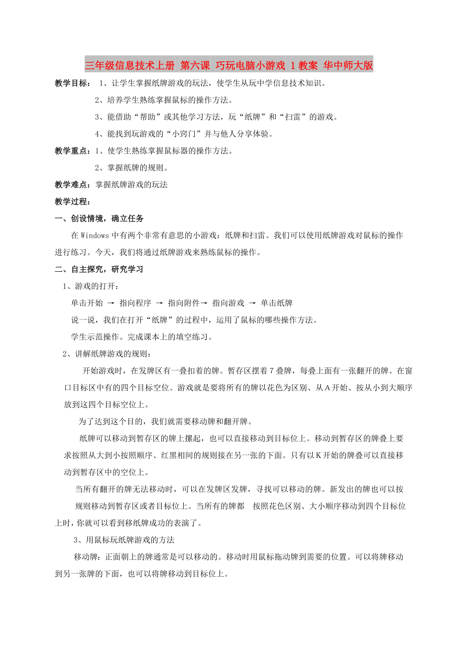 三年級信息技術上冊 第六課 巧玩電腦小游戲 1教案 華中師大版_第1頁