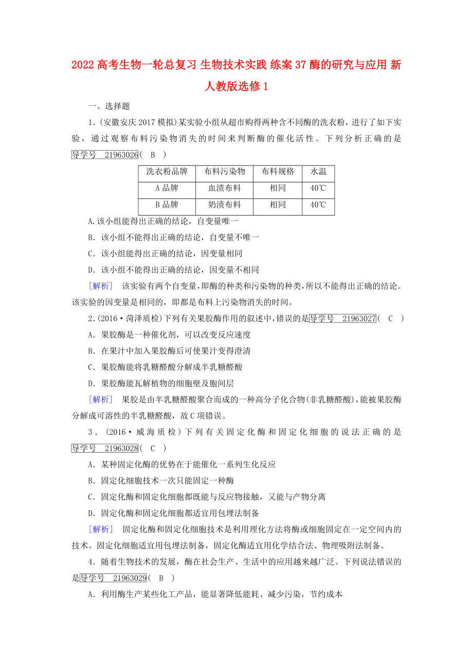 2022高考生物一輪總復(fù)習(xí) 生物技術(shù)實(shí)踐 練案37 酶的研究與應(yīng)用 新人教版選修1_第1頁