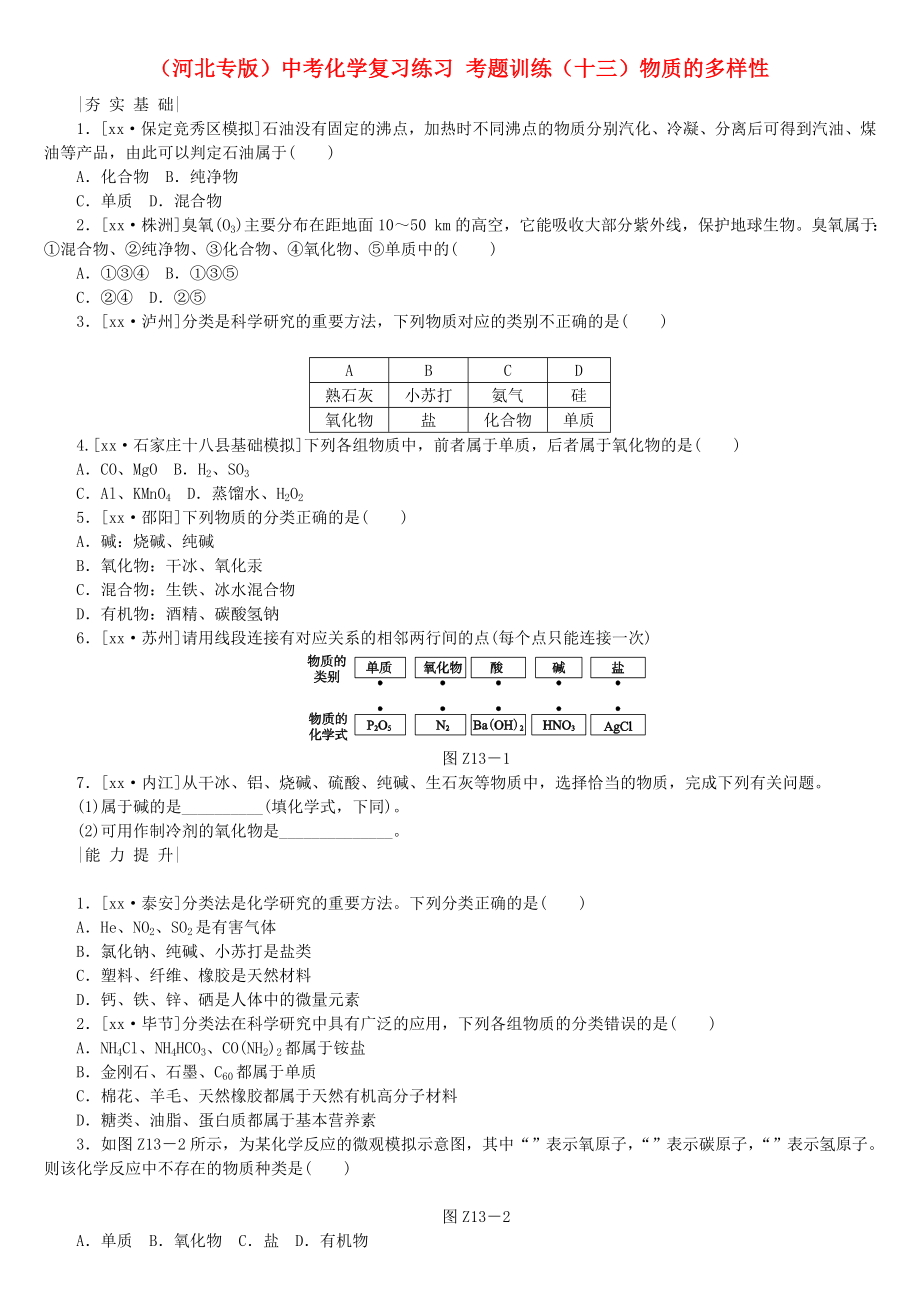 （河北專版）中考化學(xué)復(fù)習(xí)練習(xí) 考題訓(xùn)練（十三）物質(zhì)的多樣性_第1頁