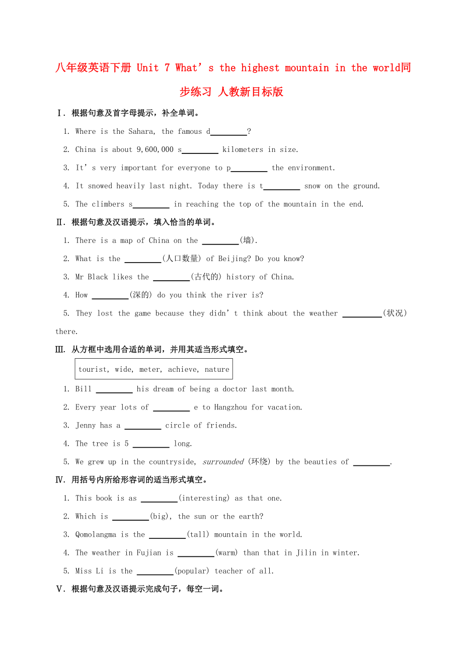 八年級英語下冊 Unit 7 What’s the highest mountain in the world同步練習 人教新目標版_第1頁