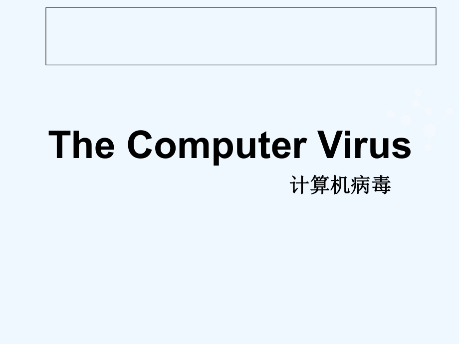 l计算机病毒英文_第1页