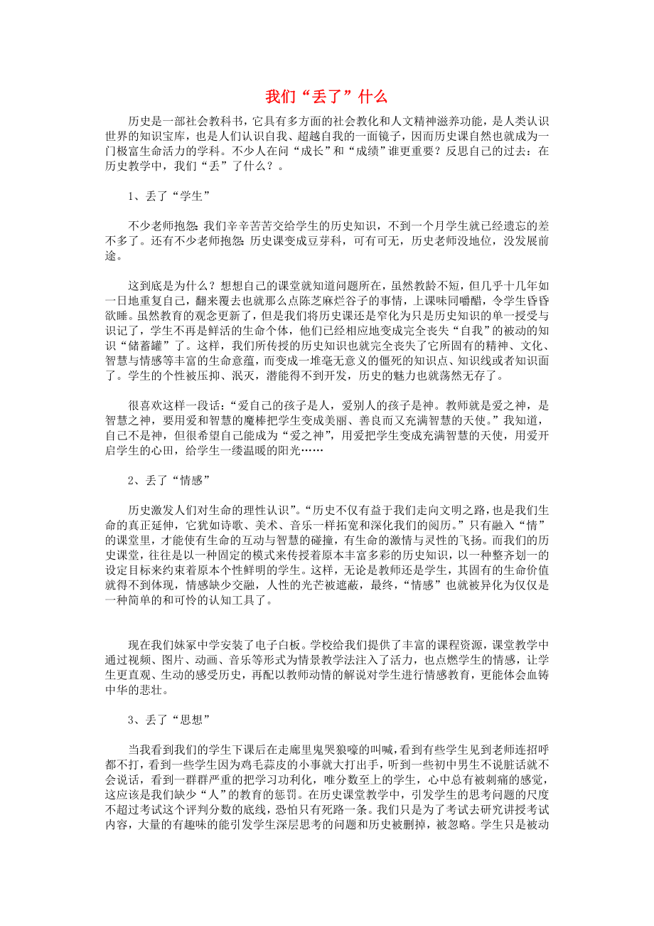 初中歷史教學論文 歷史教育論文我們丟了什么 北師大版_第1頁