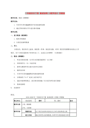 一年級(jí)音樂下冊 童謠說唱 2教學(xué)設(shè)計(jì) 蘇教版