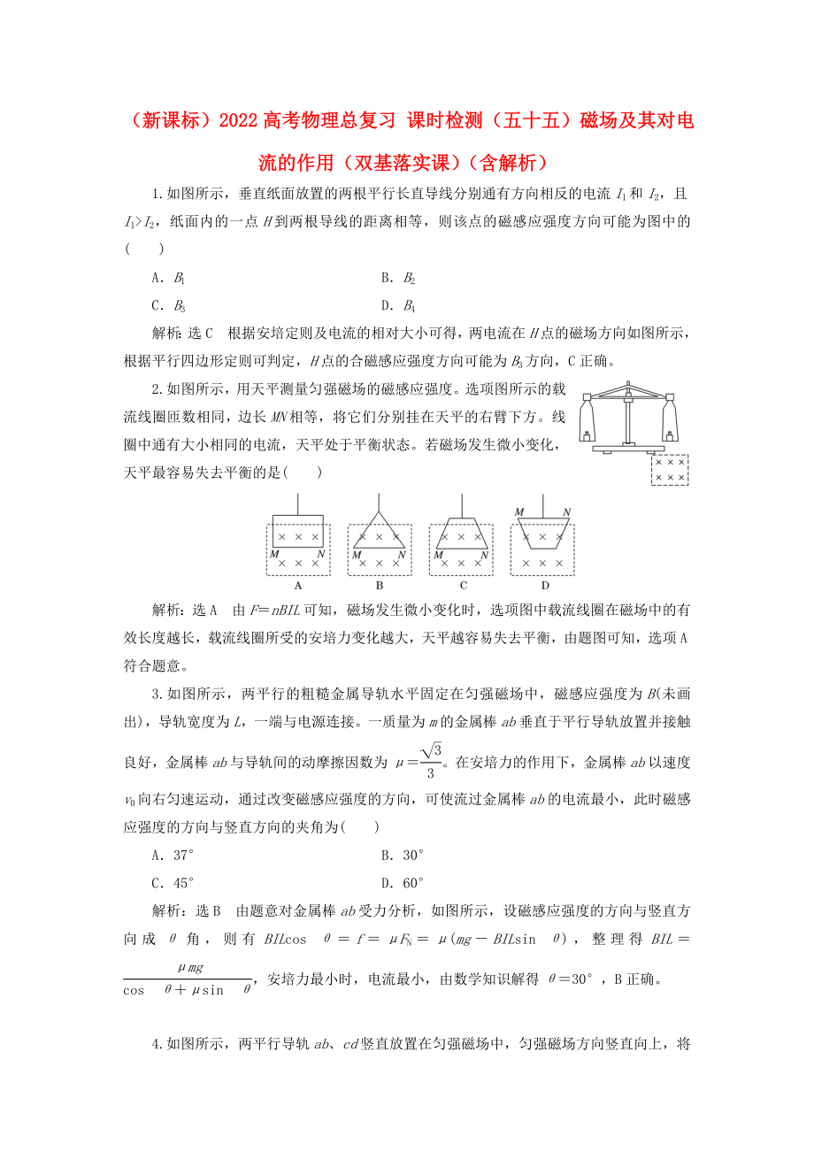 （新課標(biāo)）2022高考物理總復(fù)習(xí) 課時(shí)檢測(cè)（五十五）磁場(chǎng)及其對(duì)電流的作用（雙基落實(shí)課）（含解析）_第1頁(yè)