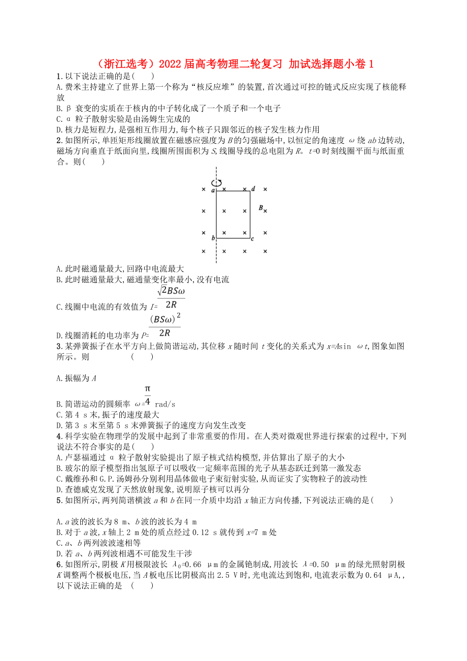 （浙江選考）2022屆高考物理二輪復(fù)習(xí) 加試選擇題小卷1_第1頁