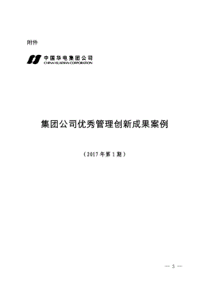 集團公司優(yōu)秀管理創(chuàng)新成果案例(2017年第1期).docx