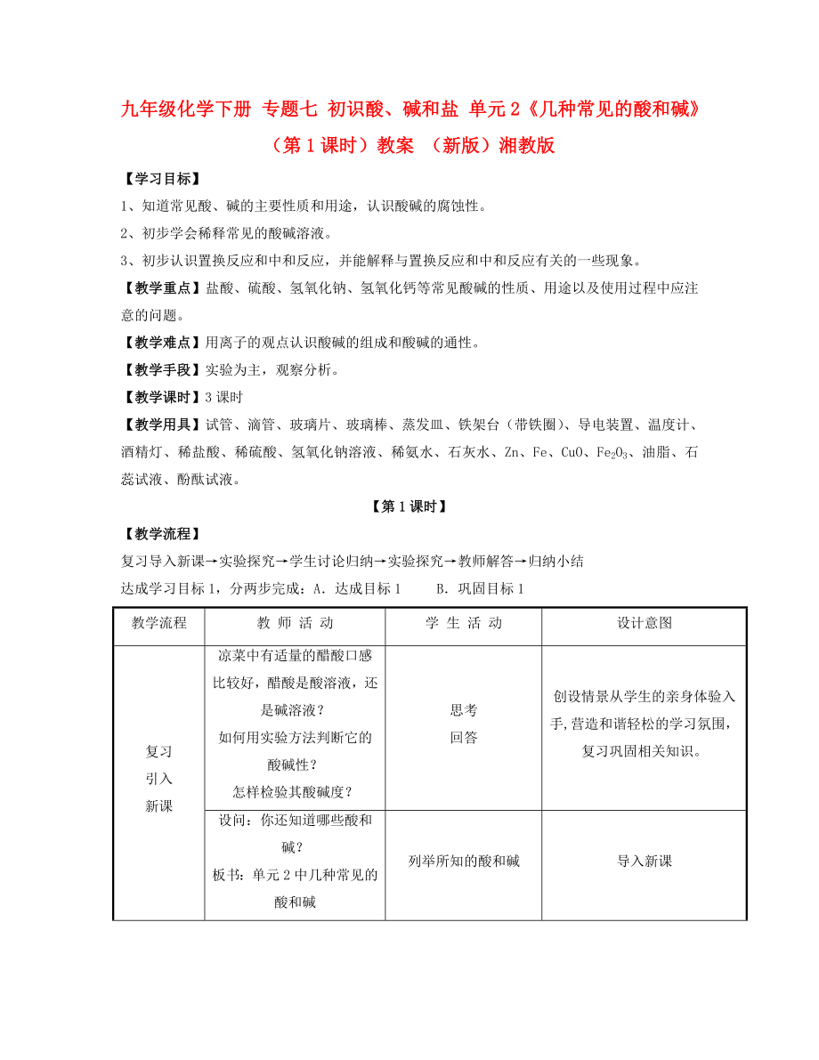 九年級化學(xué)下冊 專題七 初識酸、堿和鹽 單元2《幾種常見的酸和堿》（第1課時(shí)）教案 （新版）湘教版_第1頁