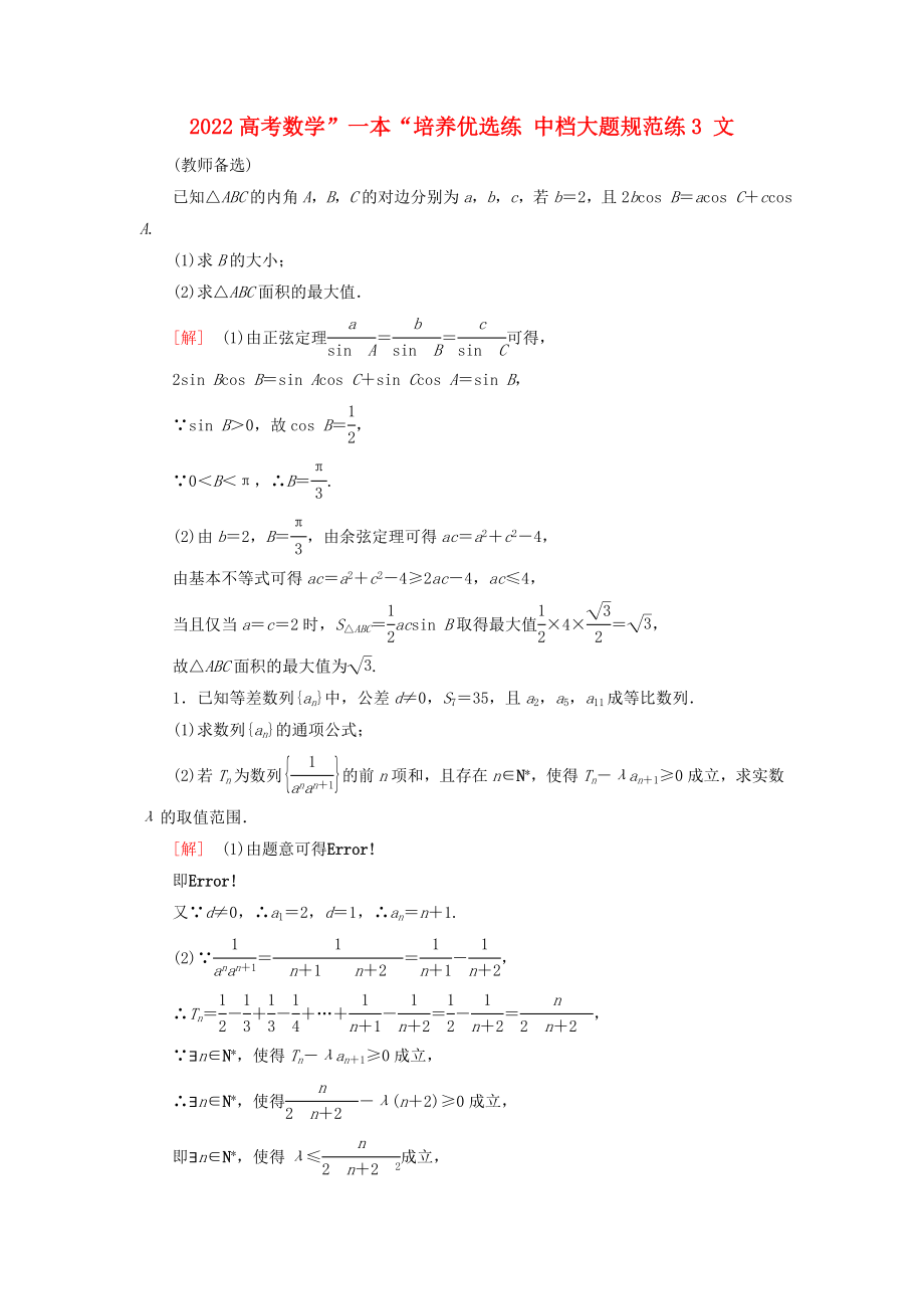 2022高考数学”一本“培养优选练 中档大题规范练3 文_第1页