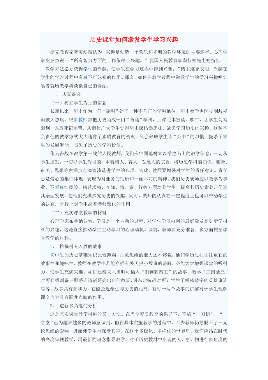 初中歷史教學論文 歷史課堂如何激發(fā)學生學習興趣_第1頁