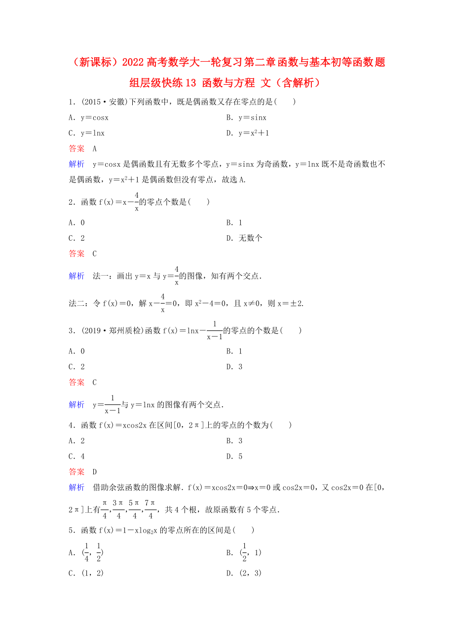 （新課標(biāo)）2022高考數(shù)學(xué)大一輪復(fù)習(xí) 第二章 函數(shù)與基本初等函數(shù) 題組層級(jí)快練13 函數(shù)與方程 文（含解析）_第1頁