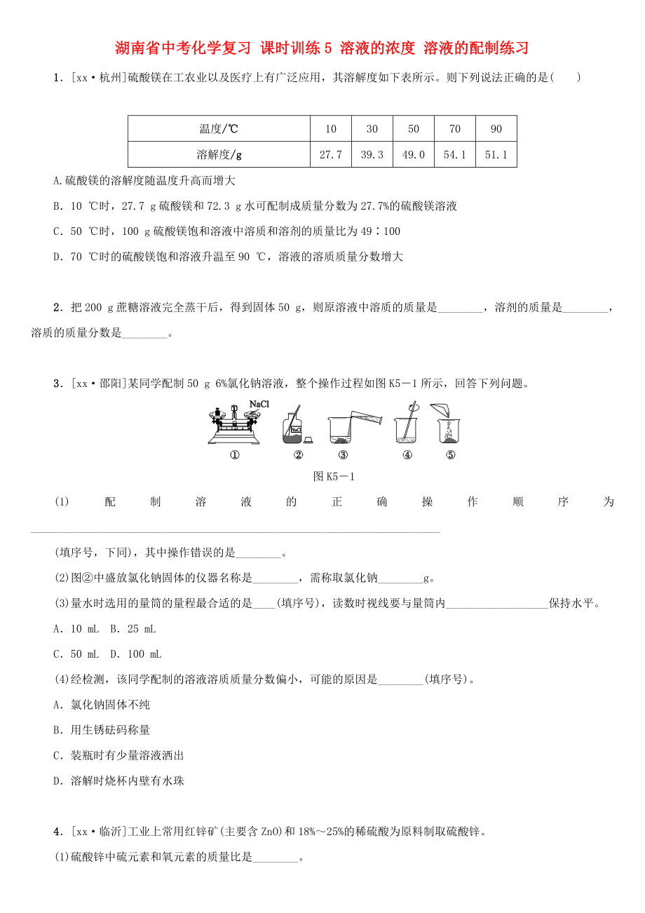 湖南省中考化學(xué)復(fù)習(xí) 課時(shí)訓(xùn)練5 溶液的濃度 溶液的配制練習(xí)_第1頁(yè)